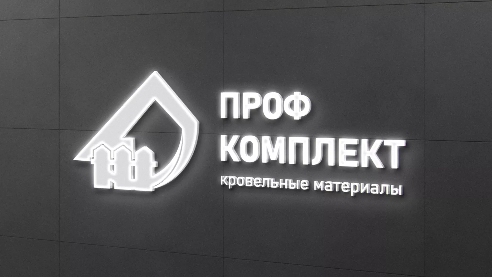 Разработка логотипа «Проф Комплект» в Куртамыше